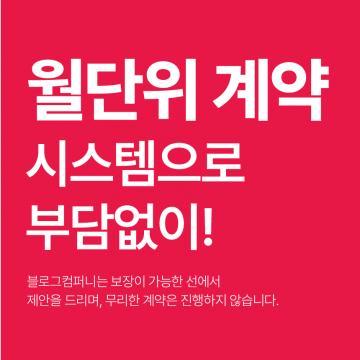 월단위 계약 시스템으로 부담없이!